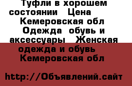 Туфли в хорошем состоянии › Цена ­ 500 - Кемеровская обл. Одежда, обувь и аксессуары » Женская одежда и обувь   . Кемеровская обл.